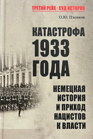 Катастрофа 1933 года. Немецкая история и приход нацистов к власти