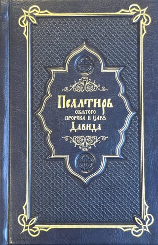 Псалтирь Святого пророка и царя Давида