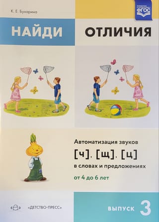 Найди отличия. Выпуск 3. Автоматизация звуков [ч], [щ], [ц] в словах и предложен. От 4 до 6 лет