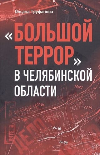 «Большой террор» в Челябинской области