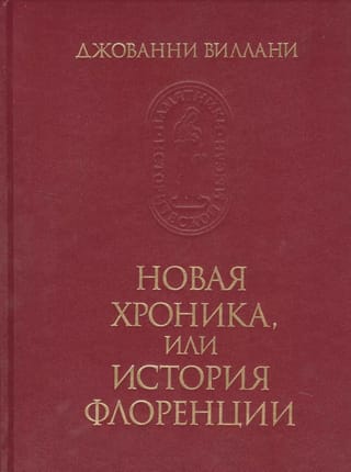 Новая хроника, или история Флоренции