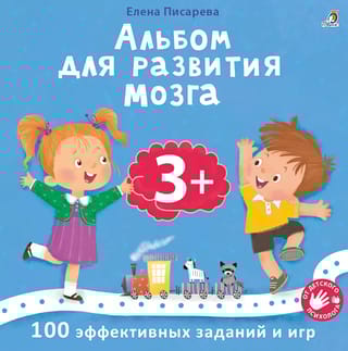 Альбом для развития мозга. 3+. 100 эффективных заданий и игр