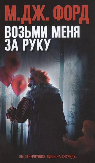 Возьми меня за руку