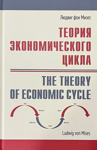 Теория экономического цикла