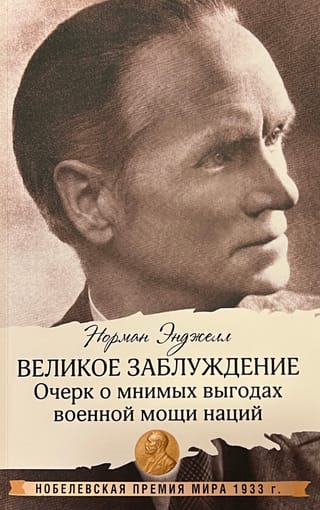 Великое заблуждение: очерк о мнимых выгодах военной мощи наций