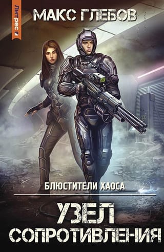 Блюстители хаоса. Книга 3. Узел сопротивления