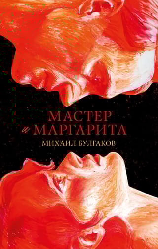 Мастер и Маргарита
