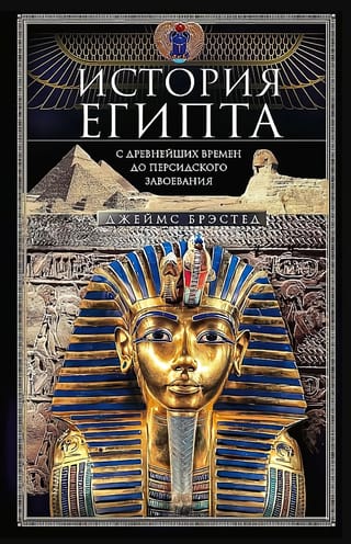 История Египта c древнейших времен до персидского завоевания
