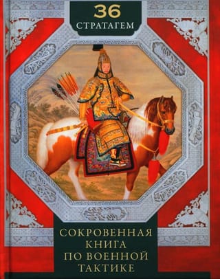 36 стратагем. Сокровенная книга по военной тактике
