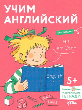 Учим английский. Расширяем словарный запас и учимся говорить по-английски