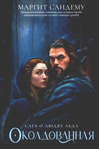 Сага о Людях Льда. Том 1. Околдованная