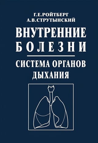 Внутренние болезни. Система органов дыхания: Учебное пособие