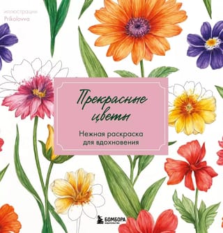 Прекрасные цветы. Нежная раскраска для вдохновения