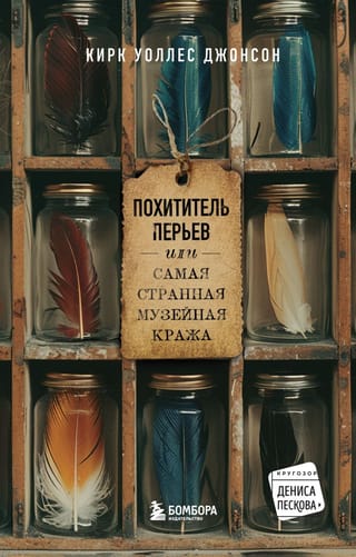 Похититель перьев, или самая странная музейная кража