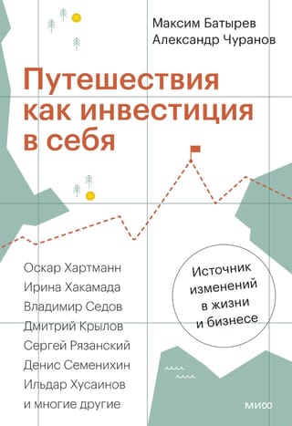 Путешествия как инвестиция в себя. Источник изменений в жизни и бизнесе