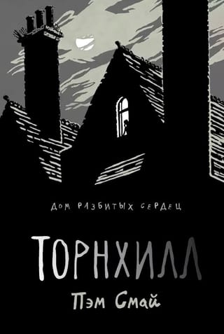 Торнхилл. Графический роман