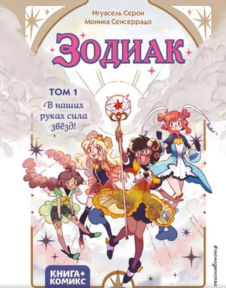 Зодиак. Том 1. В наших руках сила звёзд!