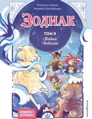 Зодиак. Том 2. Тайна Водолея