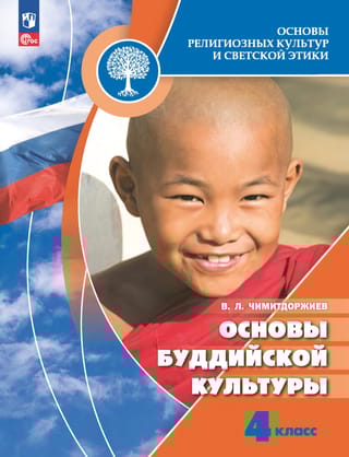 Основы буддийской культуры. 4 класс. Учебник