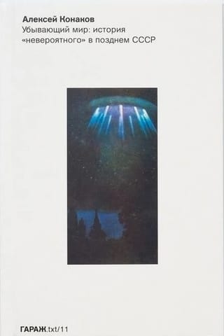 Убывающий мир: история «‎невероятного»‎ в позднем СССР