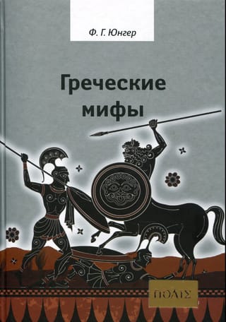 Греческие мифы