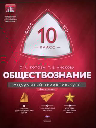 Обществознание. 10 класс. Модульный триактив-курс