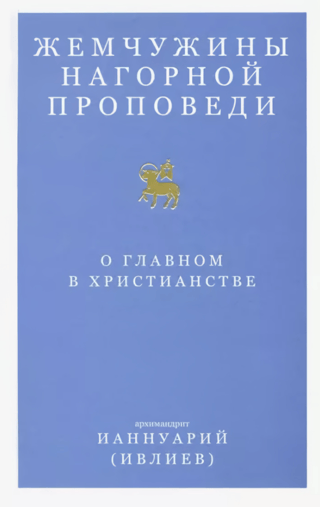 Жемчужины Нагорной проповеди. О главном в христианстве