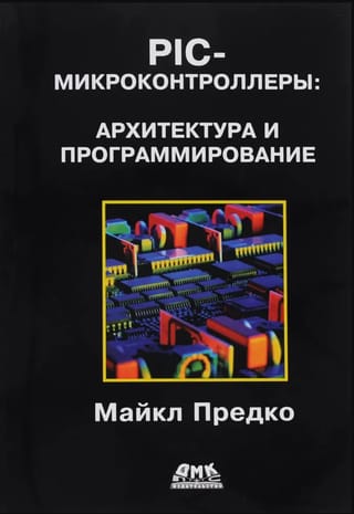 PIC-микроконтроллеры: архитектура и программирование