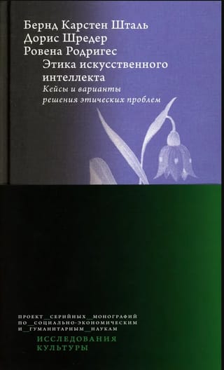 Этика искусственного интеллекта: Кейсы и варианты решения этических проблем