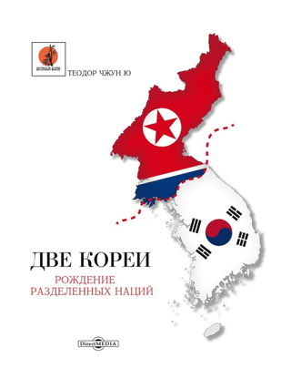 Две Кореи: рождение разделенных наций