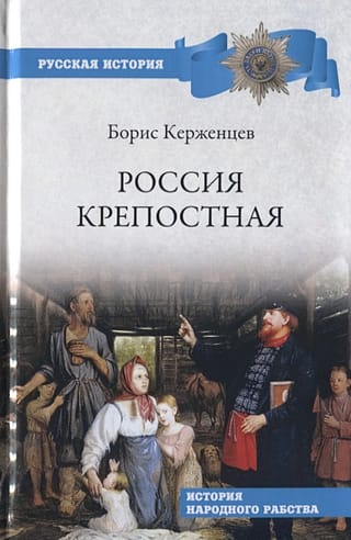 Россия крепостная. История народного рабства