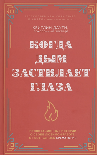 Когда дым застилает глаза. Провокационные истории о своей любимой работе от сотрудника крематория