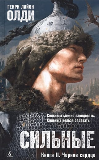 Сильные. Книга II. Черное сердце