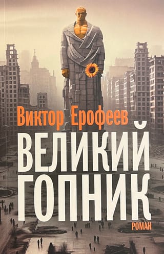 Великий гопник. Записки о живой и мертвой России