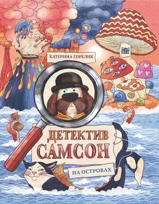 Детектив Самсон на островах