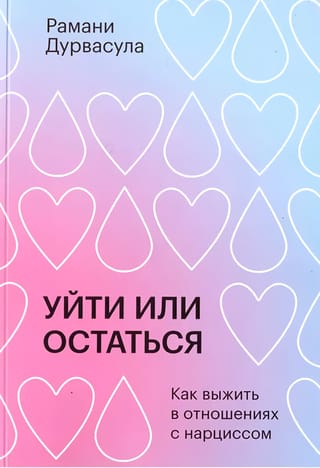 Уйти или остаться. Как выжить с отношениях с нарциссом