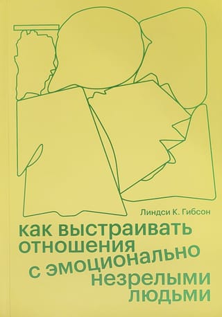 Как выстраивать отношения с эмоционально незрелыми людьми