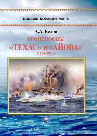 Броненосцы «Техас» и «Айова» (1888-1923)