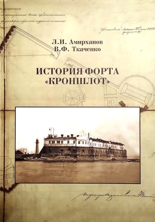 История форта «Кроншлот»
