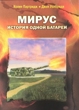 Мирус. История одной батареи