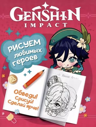 Genshin Impact. Рисуем любимых героев (розовая)