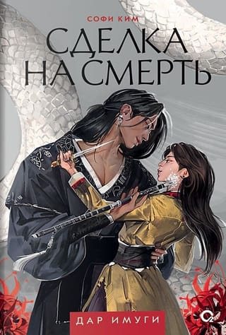 Сделка на смерть