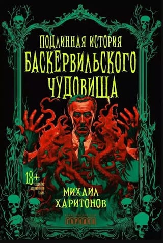 Подлинная история баскервильского чудовища