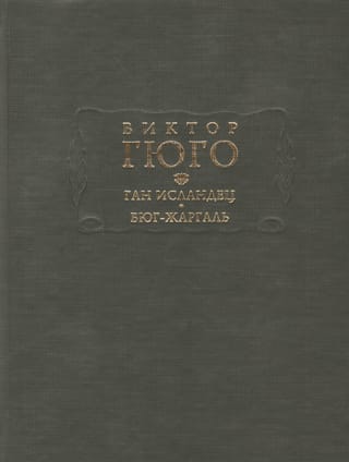 Ган Исландец. Бюг-Жаргаль