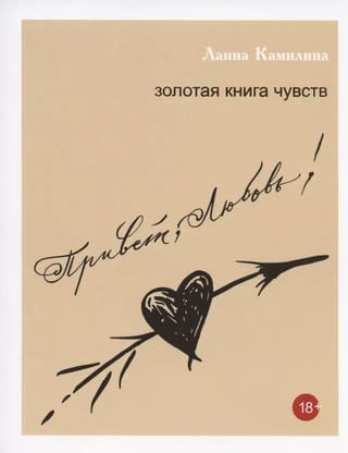 Привет, Любовь! Золотая книга чувств 