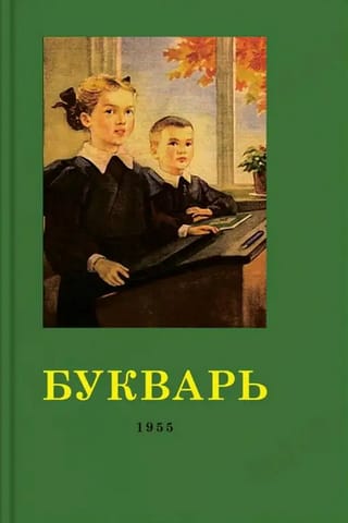 Букварь