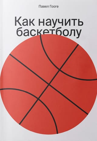 Как научить баскетболу