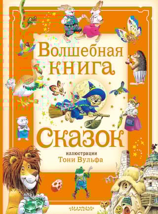 Волшебная книга сказок