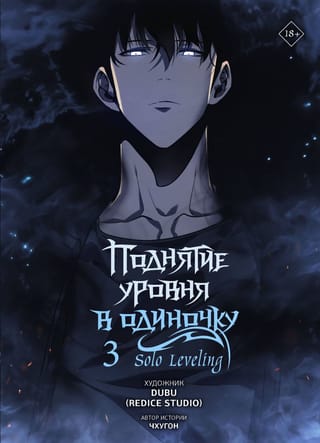 Поднятие уровня в одиночку. Solo Leveling. Том 3. Вебтун