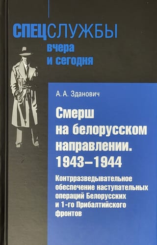 Смерш на белорусском направлении .1943–1944